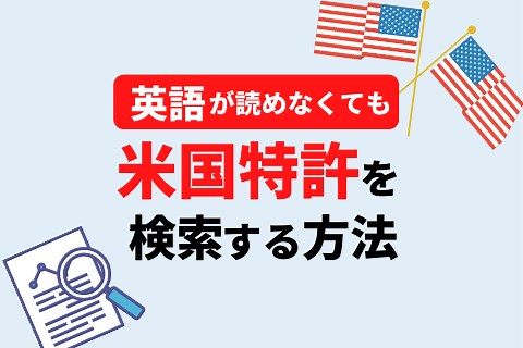 英語が読めなくても米国特許を検索する方法 ～Google翻訳を活用して海外特許を読む|TechnoProducer株式会社|