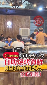 【 #Cheras 自助烧烤海鲜 #Buffet 大享受😍🔥 #任吃到饱 只需RM49.90起 #特色锡纸烤鱼 及 #现捉活虾 火锅料 海鲜 肉类等超过60种选择🐟🦐😋】 无论是火锅还是烧烤炉都是采用碳烧的，保留了传统的风味♨️ 套餐附送碳烤炉，另外加RM20-RM30，还可以选择加泰式Mookata炉或者火锅炉，双重享受😁 若加火锅炉，推荐尝试他们的“椰子鸡汤”清香鲜甜🥥🍲 有超过60种不同的火锅料与肉类选择，还有10多种新鲜海鲜可供自由任拿😯 肉类有各种腌制酱料的鸡、猪、牛肉等，口味多样🥩 海鲜则有青蚝、竹滩、鱼肉和鱿鱼等，新鲜美味🦑🐟🦀 这里还有提供锡纸与酱料，可以自行DIY做锡纸烧烤，能做出“雪山飞狐”、“娘惹”、“酸柑”、“姜蓉”酱烤鱼等特色菜式🔥 选择套餐B（一人RM58.90）还能体验到现捉活虾的特别体验🦐💦 每40分钟店员会在座位旁放入新鲜活虾，让大家体验抓上鲜虾放进冰桶，去烤或煮汤都很鲜甜😋 Cheras小斜坡上的「吃爽爽」自助式烧烤餐厅，成为烧烤控们心目中的烧烤天堂😍 这里主打任吃到饱海鲜烤肉烧烤Buffet，优惠价仅RM49.9