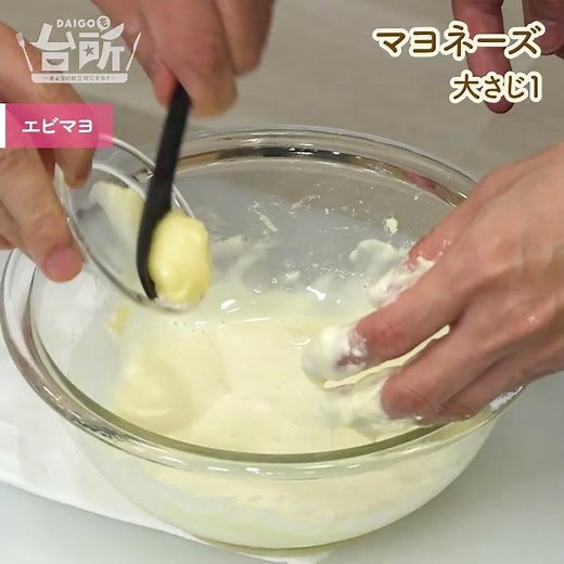 【DAIGOも台所】エビマヨ｜冷めても美味しい◎