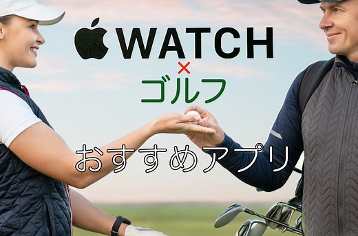アップルウォッチでゴルフ！絶対入れるべきおすすめアプリ5選
