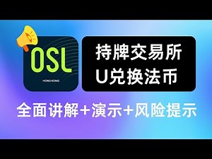 OSL交易所全面讲解+演示+风险提示，人人都该拥有的合规出金渠道-不受双休日限制资金秒入秒出，专治猴急用户，妈妈在也不用担心你被叫去喝茶了！