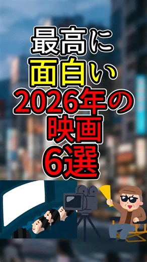 最高に面白い！2026年絶対に見るべきおすすめ映画6選🎬🍿