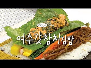 봉민이네 여수갓참치김밥 만들기🥢| 고봉민김밥인 신메뉴