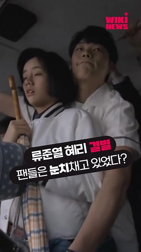 류준열과 혜리 결별 소식, 팬들의 반응은?
