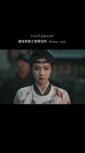Unveil: Jadewind #unveiljadewind #唐宫奇案之青雾风鸣 ‧ Drama ‧ 2026 #bailu #wangxingyue Bai Lu, Wang Xing Yue, strong FL, suspense, investigation, thriller, historical, mystery