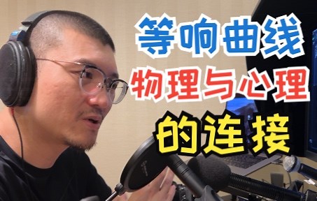 《基础知识篇》14_等响曲线：声压级、频率、响度级的相关性