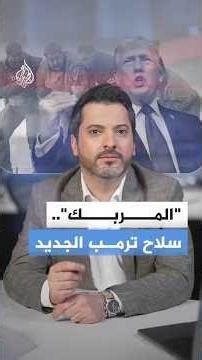 ما هو سلاح "المربك" الذي كشف عنه ترمب في عملية اعتقال مادورو؟