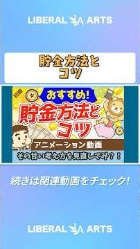 おすすめの貯金方法とコツ【お金の勉強 初級編】 #shorts