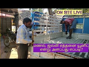 மணல், ஜல்லி எத்தனை யூனிட் என்று அளப்பது எப்படி!? | how to measure sand and aggregate on vehicle