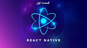 The Ultimate React Native Series: Part 1 - آموزش جامع React Native از سری CodeWithMosh