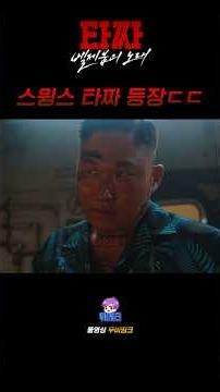 Tazza 4: Swings makes an appearance, omg