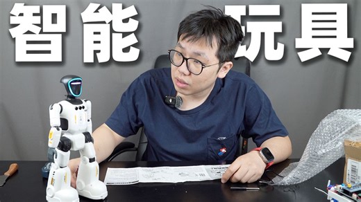 我们从网上买来了一些智能玩具…