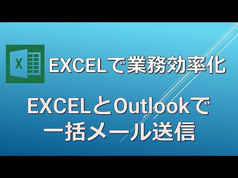 EXCELで業務効率化 ＿メールを一括して顧客に案内を送信