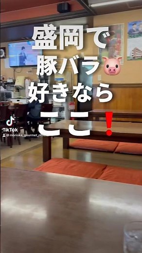 #みよし食堂 #豚バラ #バラ定食 #盛岡グルメ #盛岡 #盛岡名物 #盛岡ランチ #盛岡駅 #盛岡定食