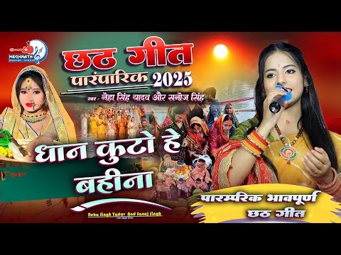 🌟 छठ गीत स्पेशल 2025 🌟🎶 धान कुटो हे बहीना 🎶Dhan Kuta He Bahina ✨ Neha Singh Yadav & Sanoj Singh ✨🎤
