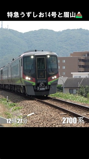 【夏は眉山が映える】特急うずしお14号 4両編成と眉山（jr四国 2700系）