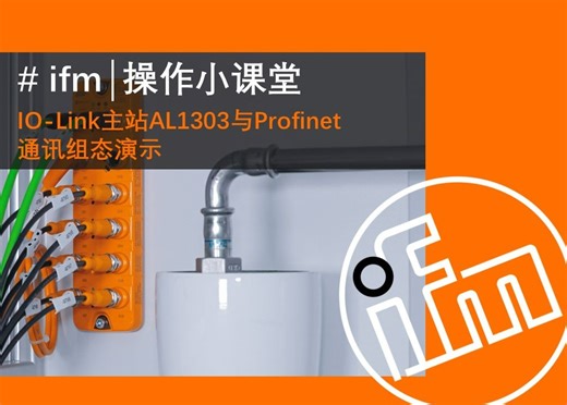 #ifm 易福门 IO-Link主站AL1303与Profinet通讯组态演示