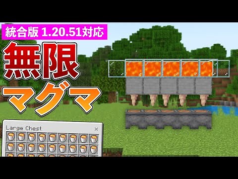 【統合版1.20.51】超簡単な無限マグマ製造機の作り方【マイクラ / Minecraft】【PE/PS4/Switch/Xbox/Win10】