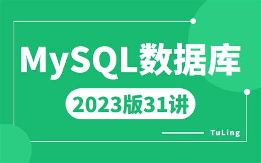 图灵MySQL实战教程全套学习视频 | 深度剖析mysql底层原理 mysql分库分表 mysql性能优化案例 mysql面试核心