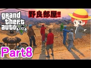 [GTA5 Live] Red Haired Tomo and his Fun Friends Part 8 [Grand Theft Auto 5]