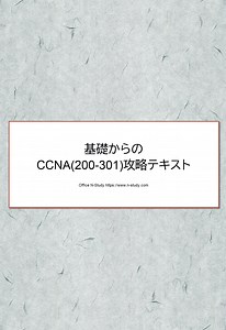基礎からのCCNA(200-301)攻略テキスト | ネットワークのおべんきょしませんか？