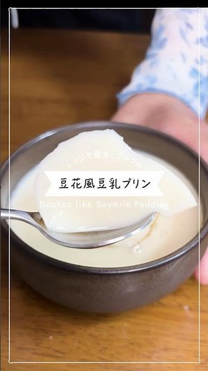 【レンジで作るプリン・材料3つ】豆乳で作るぷるとろ豆花風プリン