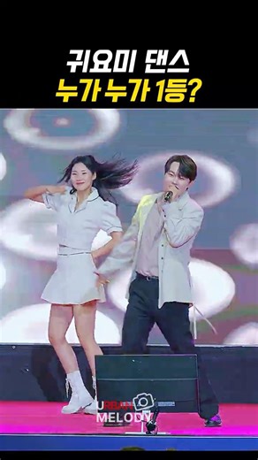 귀요미 댄스 누가 누가 1등? #박서진 #최예진댄서 #박소현댄서 #パクソジン
