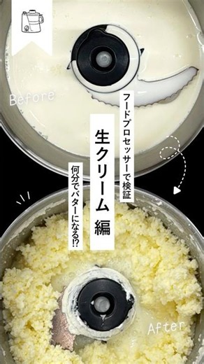 【フードプロセッサーで検証】純生クリーム編🐄 #フードプロセッサー#自家製バター #マスターカットプラス #yamamotokitchen #山本電気 #簡単レシピ