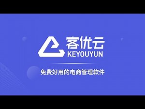 客优云：免费采集上架刊登软件，支持Shopee、TikTok、Lazada、Temu等全球电商平台