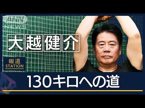 【報ステ】大越健介（62）球速130キロへの道 東京大学の元エース40年ぶりの挑戦【報道ステーション】(2024年6月19日)