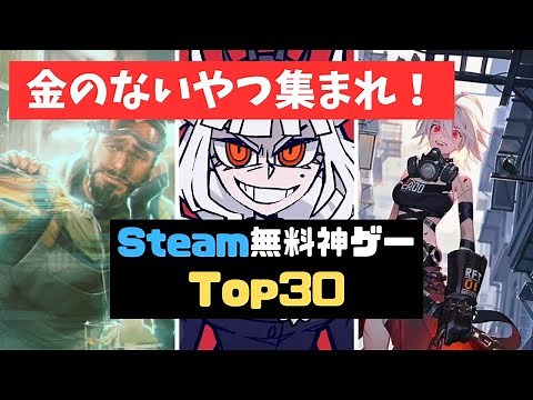 [Steam] 無料ゲーム おすすめ30作 [2023年版]