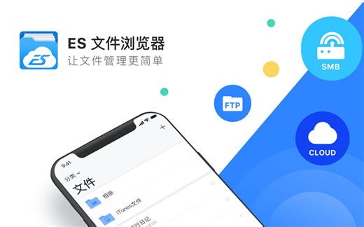 iOS上的文件管理神器——ES文件浏览器