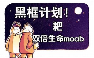 耙双倍生命moab，从零开始的黑框计划第383集。39.2版本【BTD6\u002F气球塔防6】