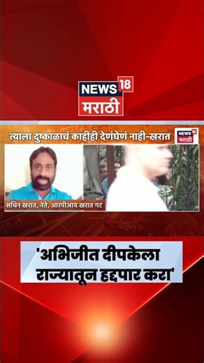 Sachin Kharat यांची Abhijit Dipke वर टीका करत, मोठी मागणी!