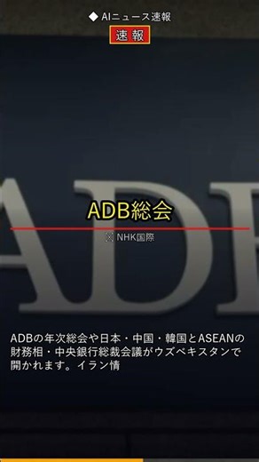 [Breaking News] ADB General Assembly to be held; Iran situation to be discussed #Shorts