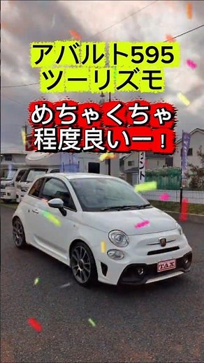 【程度良し！】3000kmの595アバルトツーリズモ入庫しました！(株)ブルームーン #アバルト #アバルト #フィアット