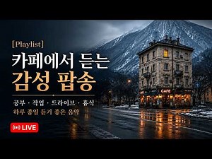 🔴LIVE | 카페에서 틀어놓는 감성 팝송 모음 | 매장음악·일할 때 듣기 좋은 잔잔한 팝송 플레이리스트