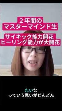 サイキック能力大開花 マスターマインド生さんの変化#量子力学 #脳科学 #松果体 #エネルギーヒーラー #覚醒 #願望実現
