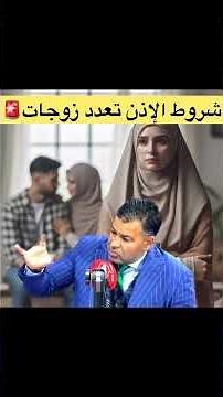 Conditions for polygamy in Morocco #Dr_Jamal_Maatouk #Morocco #Polygamy