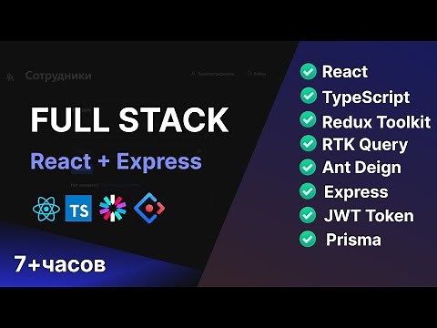 Фуллстак Приложение на React, TypeScript, Redux Toolkit, Express | 7+ часов