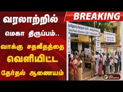 வரலாற்றில் மெகா திருப்பம்.. வாக்கு சதவீதத்தை வெளியிட்ட தேர்தல் ஆணையம் | Election 2026