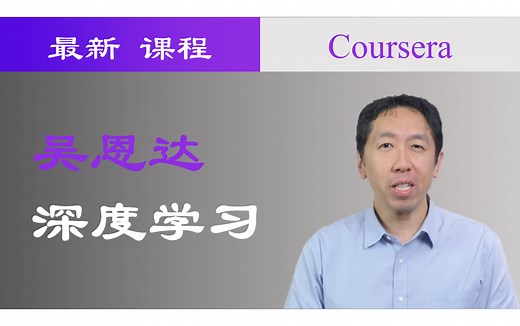 【中英字幕】吴恩达 最新深度学习合集完整版 入门视频 斯坦福名校 DeepLearning.AI 人工智能入门 Coursera