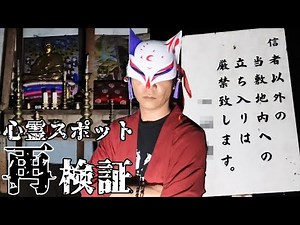 【心霊スポット再検証】山中に佇む謎の廃寺…新たな真実が明らかに!?『取り残された廃屋』大阪