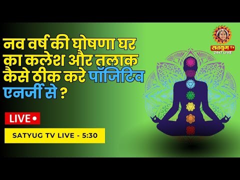नव वर्ष की घोषणा घर का कलेश और तलाक कैसे ठीक करे पॉजिटिव एनर्जी से ?