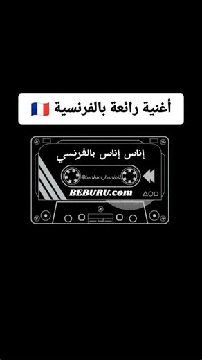 ‎Brahim Hanini | ابراهيم حنيني‎ on Instagram‎: "apprendre le français avec des chansons, chansons françaises faciles, musique pour apprendre le français, comptines françaises, chansons pour enfants, apprendre le français en chantant, paroles françaises simples, prononciation française, vocabulaire en chanson, chanson éducative française, chanson française débutant, écouter et répéter français, apprendre la langue française naturellement, chansons interactives, chansons pédagogiques françaises, a