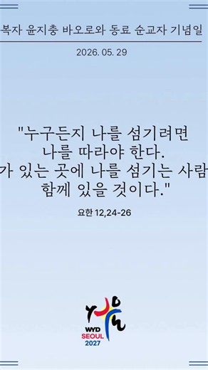 복자 윤지충 바오로와 123위 동료 순교 복자