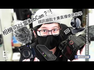 【介紹分享】相機當WebCam使用之視訊擷取卡兼電腦與手機直播教學
