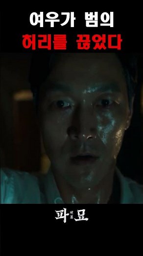 파묘 명장면(1) 여우가 범의 허리를 끊었다