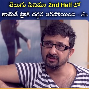 1.3M views · 20K reactions | తెలుగు సినిమా 2nd Half లో కామెడీ ట్రాక్ దగ్గర ఆగిపోయింది తేజ #teja #director #idream #tollywood #idreamfilmnagar | IDream Film Nagar | Facebook