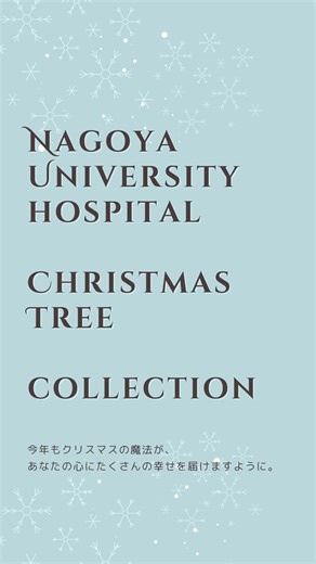 名古屋大学医学部附属病院 看護部 on Instagram: "こんにちは。広報担当です🎄 今年も各病棟のクリスマスツリーをご紹介します。 今年もクリスマスの魔法があなたの心にたくさんの幸せを届けますように。 #名大病院 #名古屋大学医学部附属病院 #名大病院看護部 #名古屋大学医学部附属病院看護部 #看護学生さんと繋がりたい #看護師"